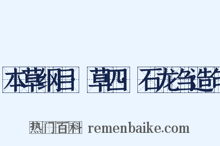 本草纲目·草四·石龙刍造句是什么意思的图片